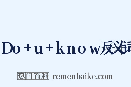 Do+u+know反义词是什么意思的图片